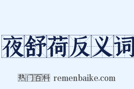 夜舒荷反义词是什么意思的图片